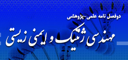 دوفصل نامه علمی-پژوهشی مهندسی ژنتیک و ایمنی زیستی