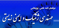 دوفصل نامه علمی-پژوهشی مهندسی ژنتیک و ایمنی زیستی